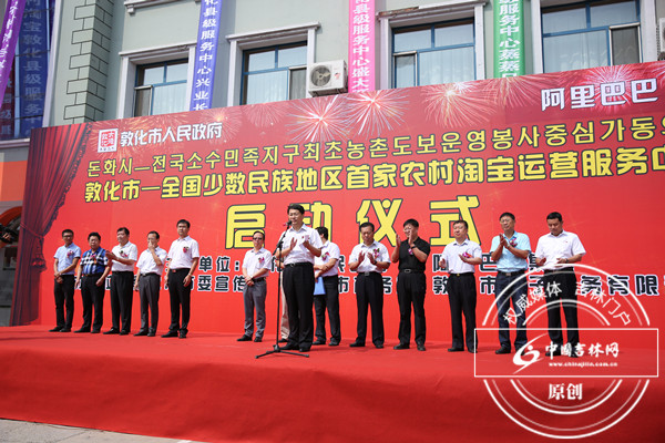 敦化“农村淘宝”项目启动仪式 敦化“农村淘宝”项目启动仪式