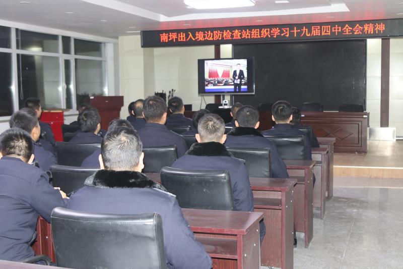 和龙南坪出入境边防检查站掀起十九届四中全会精神学习热潮