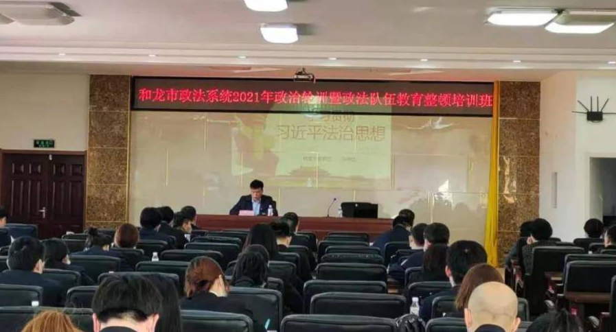 和龙市政法系统2021年政治轮训暨政法队伍教育整顿培训班开班