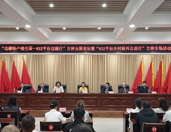 安图县举办“边疆特产销全国—832平台边疆行”吉林安图首站活动.jpg