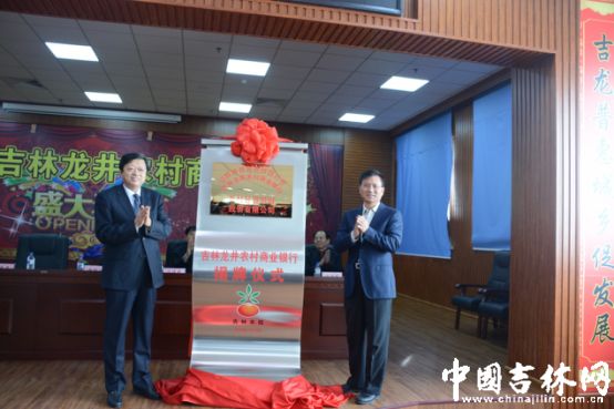 州长李景浩,省联社理事长唐忠民为龙井农商银行开业揭牌