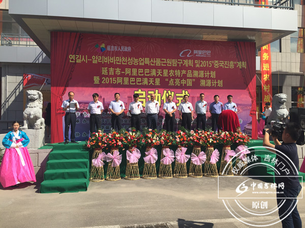 延吉市—阿里巴巴满天星农特产品溯源项目启动仪式