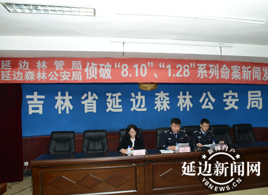 延边森林公安机关成功侦破"8·10"1·28"系列命案