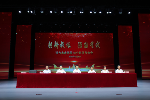 延吉市召开庆祝第39个教师节表扬大会-中国吉林网