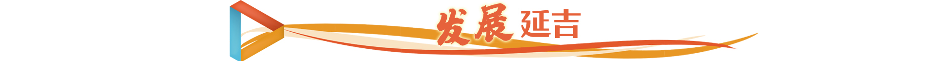 发展延吉.jpg