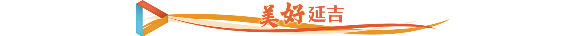 美好延吉.jpg