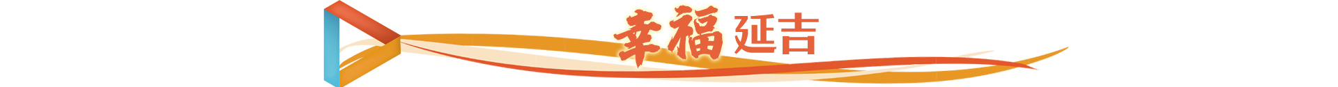 幸福延吉.jpg