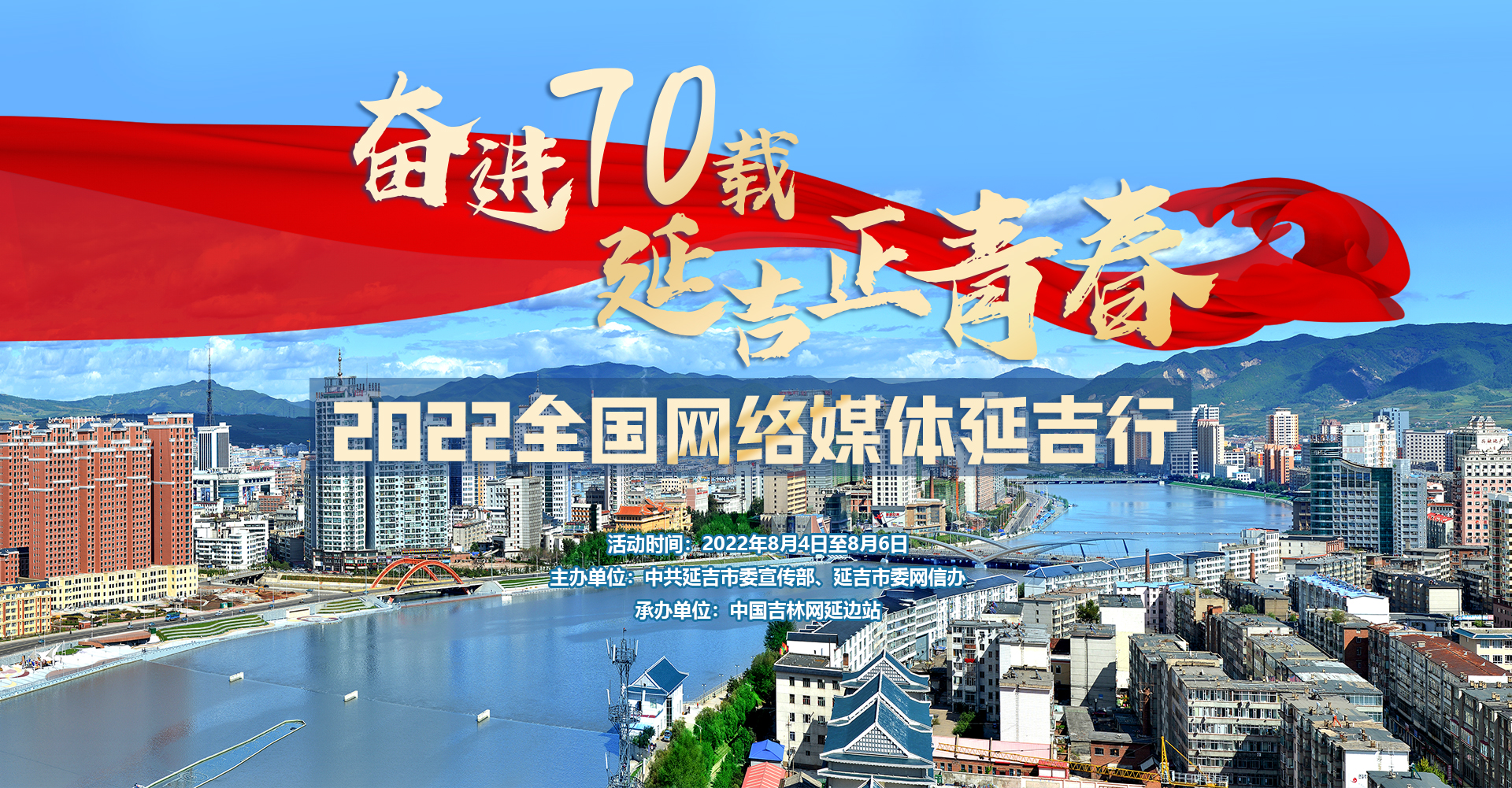奋进70载-延吉正青春”2022网络媒体延吉行.jpg